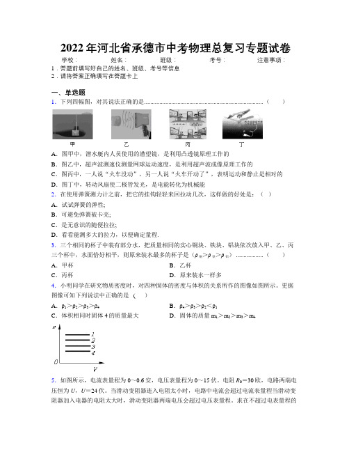 2022年河北省承德市中考物理总复习专题试卷附解析