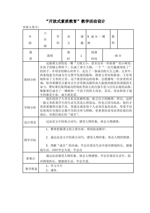 开放式素质教育教学活动设计六年级-成全一棵树