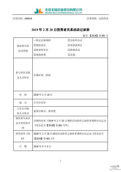 2019年2月28日投资者关系活动记录表