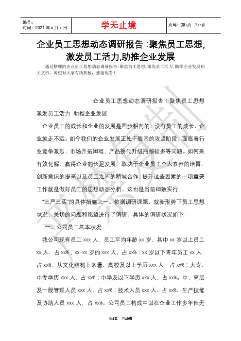 企业员工思想动态调研报告：聚焦员工思想,激发员工活力,助推企业发展(Word最新版)