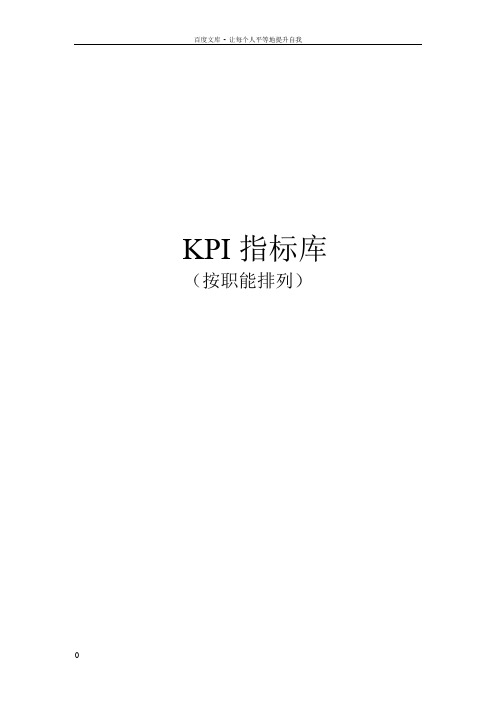 最全绩效考核KPI指标库(按职能)