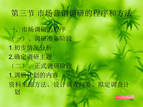 第三节 市场营销调研的程序和方法