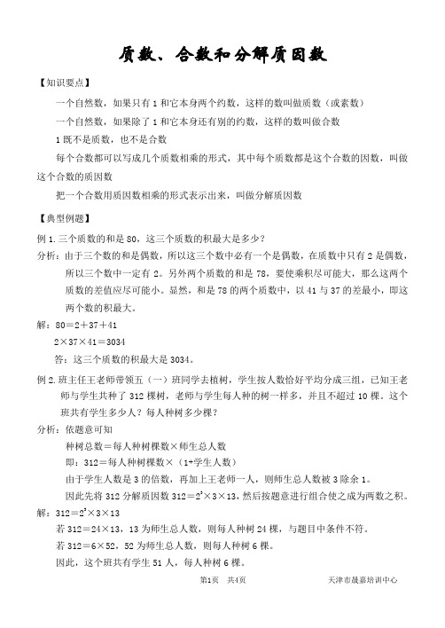 小学数学竞赛质数、合数和分解质因数