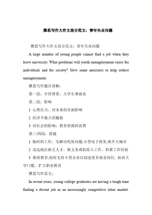 雅思写作大作文高分范文:青年失业问题