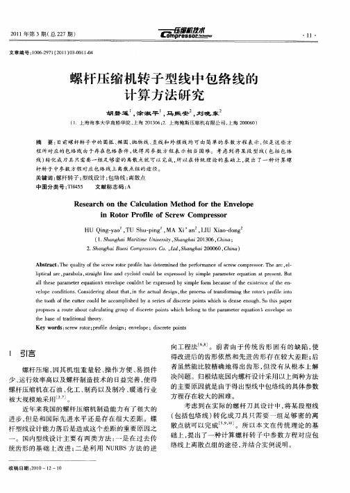 螺杆压缩机转子型线中包络线的计算方法研究