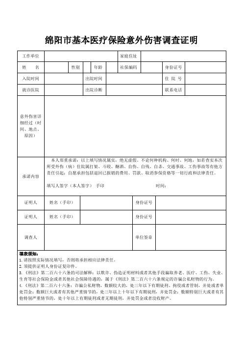 意外伤害调查证明