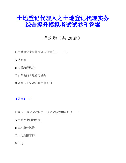 土地登记代理人之土地登记代理实务综合提升模拟考试试卷和答案