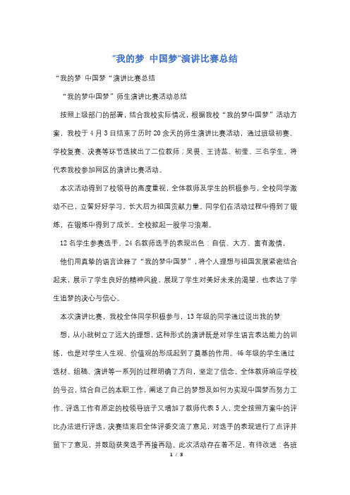 ”我的梦 中国梦“演讲比赛总结