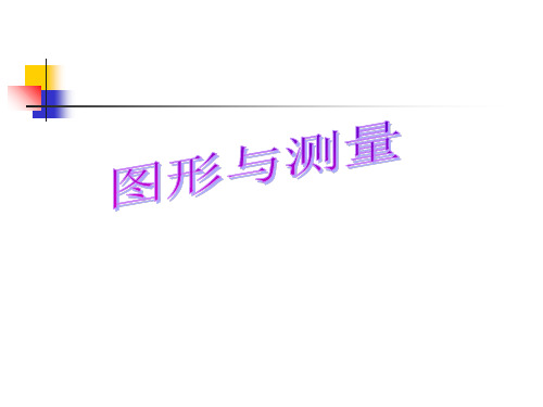 六年级下册数学课件 - 图形与测量 北师大版(2018秋)(共13张PPT)
