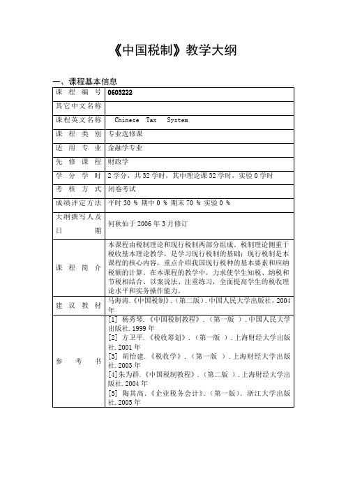 中国税制教学大纲