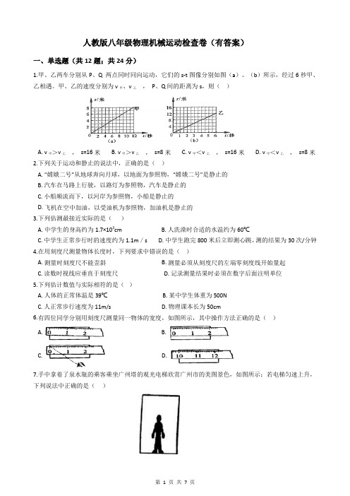 人教版八年级物理机械运动检查卷(有答案)