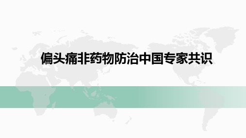 偏头痛非药物防治中国专家共识