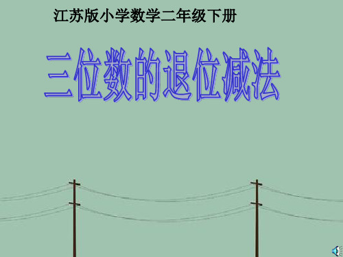 PPT教学课件退位减法