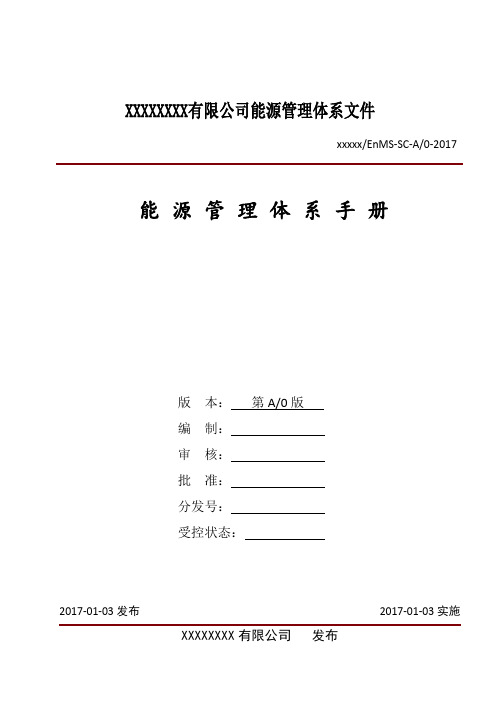 全套能源管理体系管理手册及程序文件83页