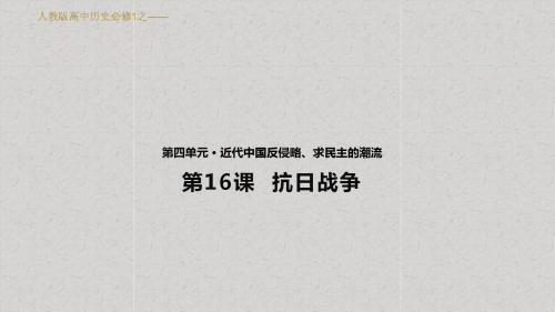 人教版高中历史必修1课件《抗日战争》(人教)