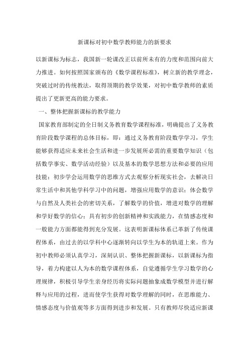 新课标对初中数学教师能力的新要求