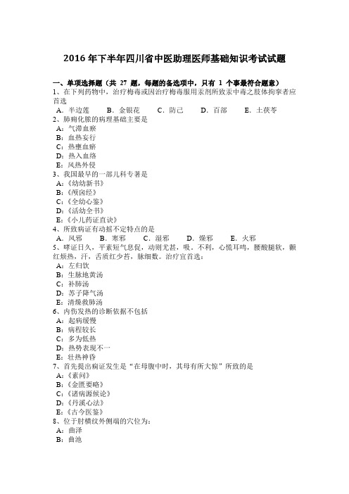 2016年下半年四川省中医助理医师基础知识考试试题