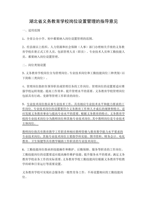 湖北省义务教育学校岗位设置管理的指导意见