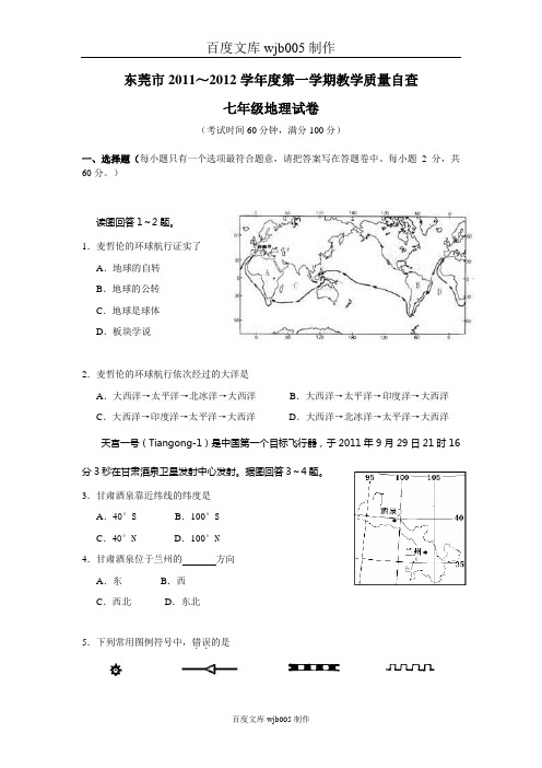 [一键打印]2014年最新整理广东省东莞市2011-2012学年七年级上学期期末考试地理试题(及答案)