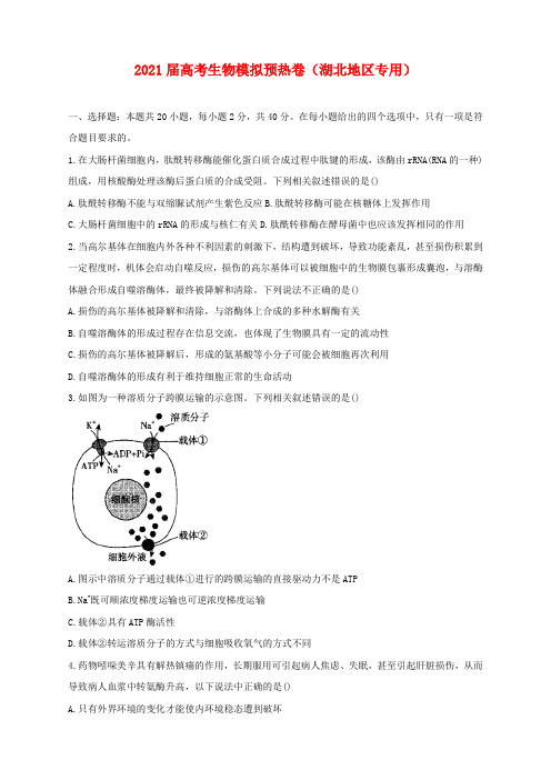 2021届高考生物模拟卷(湖北地区专用)