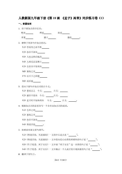 人教新版九年级(下)《第18课 《孟子》两章》同步练习卷(1)