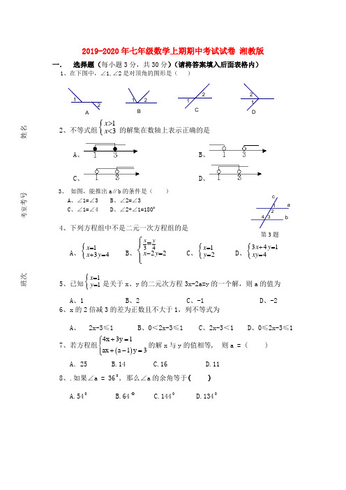 2019-2020年七年级数学上期期中考试试卷 湘教版