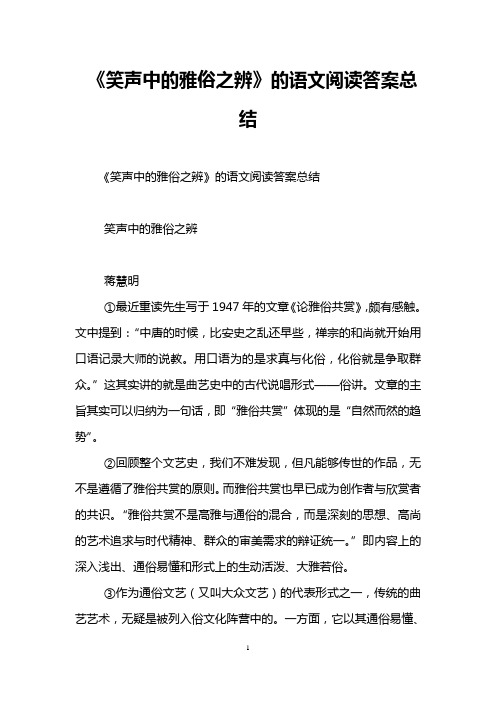 《笑声中的雅俗之辨》的语文阅读答案总结