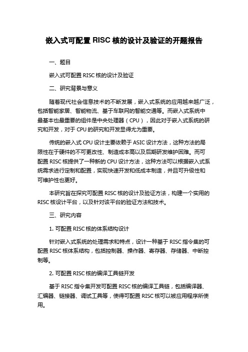 嵌入式可配置RISC核的设计及验证的开题报告