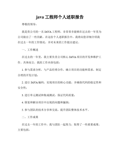 java工程师个人述职报告