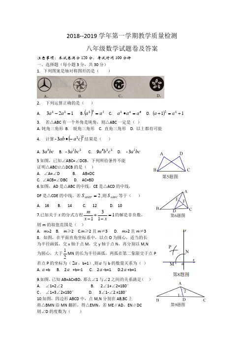 2018--2019学年第一学期教学质量检测八年级数学试题卷及答案