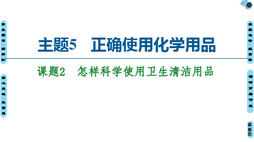 2021-2022学年高中化学鲁科版选修1课件：主题5 课题2 怎样科学使用卫生清洁用品