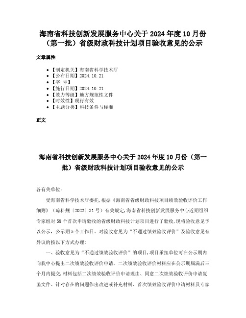 海南省科技创新发展服务中心关于2024年度10月份（第一批）省级财政科技计划项目验收意见的公示