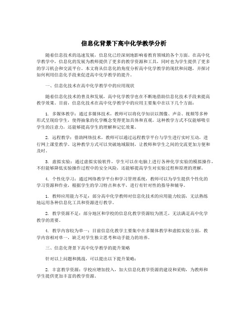 信息化背景下高中化学教学分析