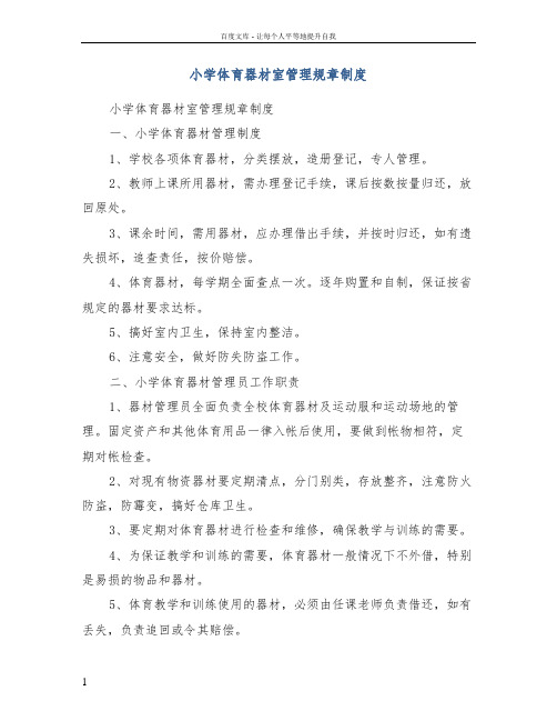 小学体育器材室管理规章制度