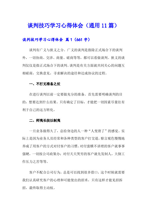 谈判技巧学习心得体会(通用11篇)