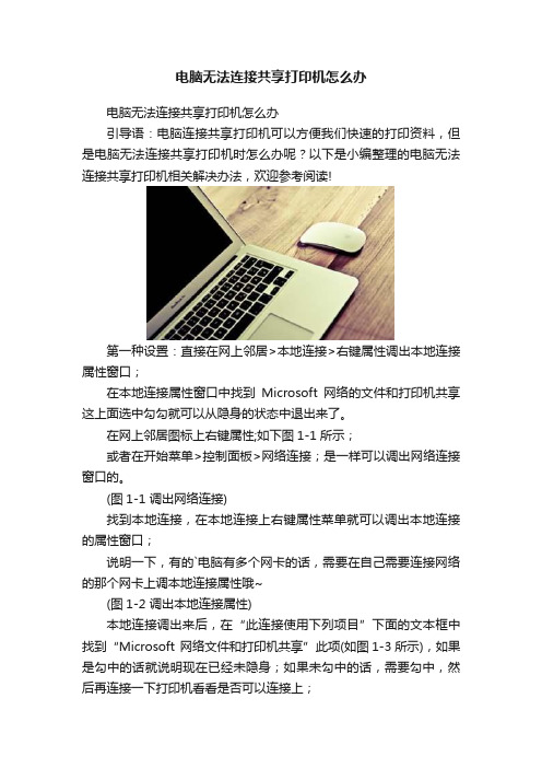 电脑无法连接共享打印机怎么办