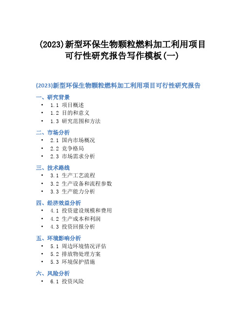 (2023)新型环保生物颗粒燃料加工利用项目可行性研究报告写作模板(一)