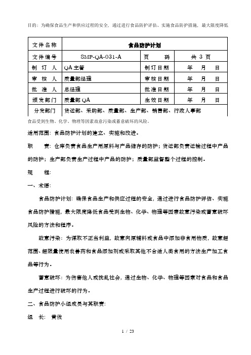 食品安全防护计划