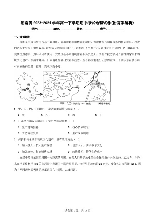 湖南省2023-2024学年高一下学期期中考试地理试卷(附答案解析)