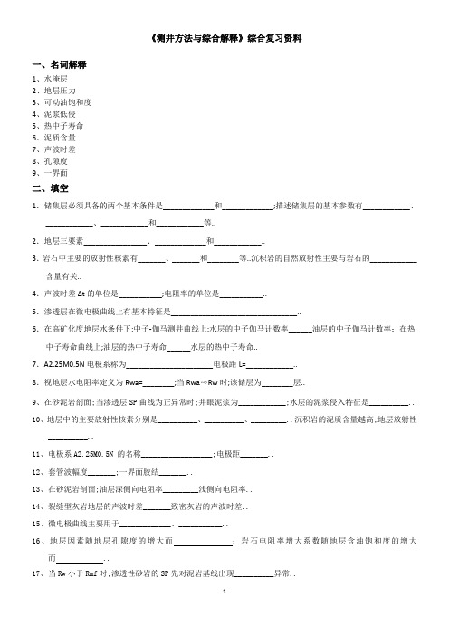 测井方法与综合解释综合复习资料