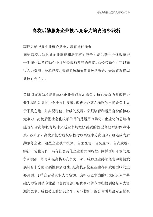 高校后勤服务企业核心竞争力培育途径浅析