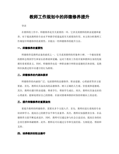 教师工作规划中的师德修养提升