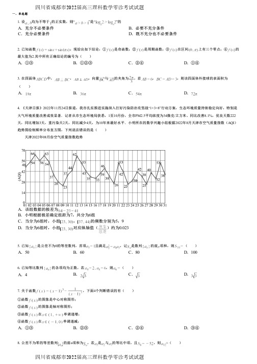 四川省成都市2022届高三理科数学零诊考试试题