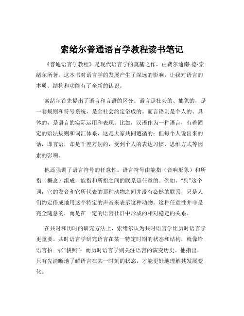 索绪尔普通语言学教程读书笔记