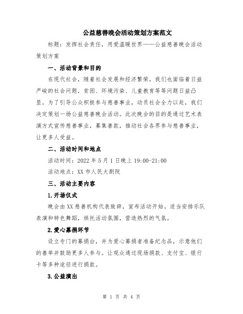 公益慈善晚会活动策划方案范文