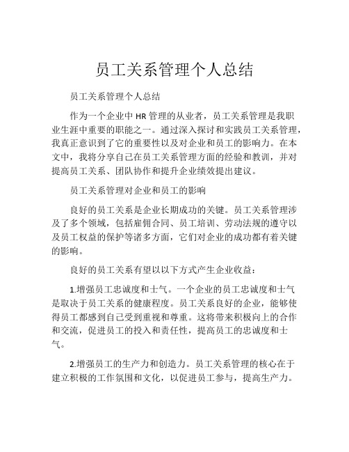 员工关系管理个人总结