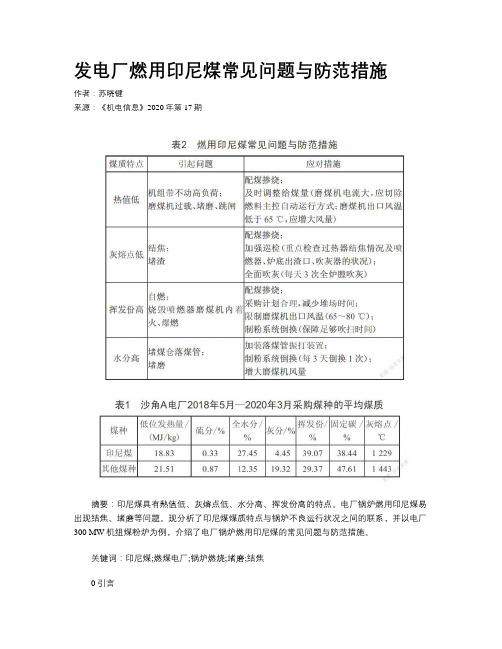 发电厂燃用印尼煤常见问题与防范措施  