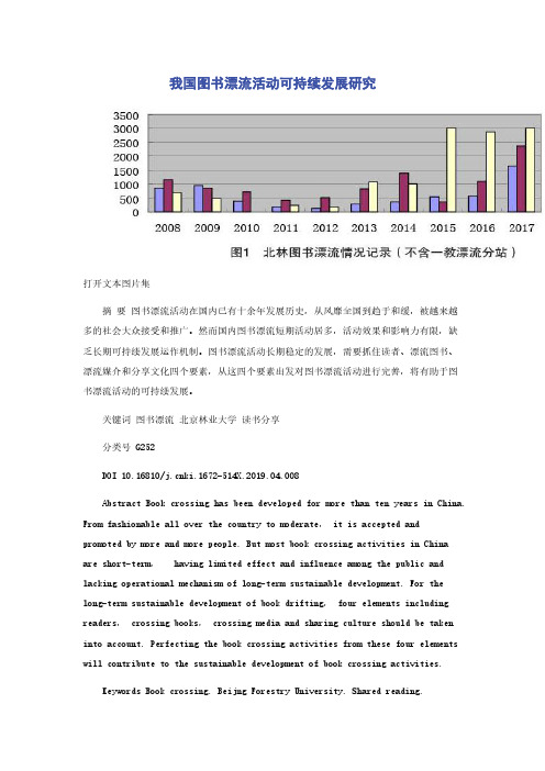 我国图书漂流活动可持续发展研究