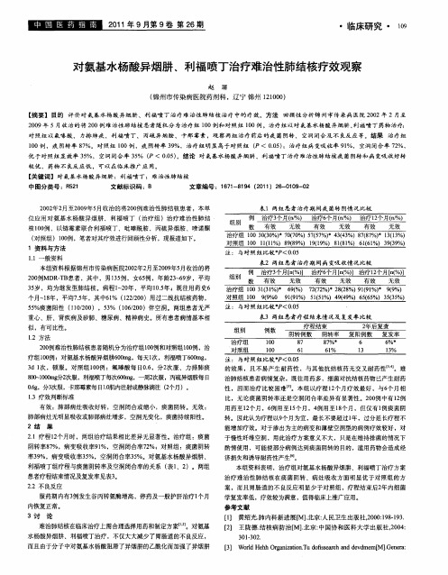 对氨基水杨酸异烟肼、利福喷丁治疗难治性肺结核疗效观察