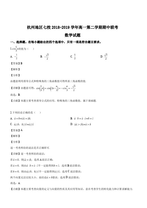 浙江省杭州地区七校2018-2019学年高一下学期期中联考数学试题(解析版)